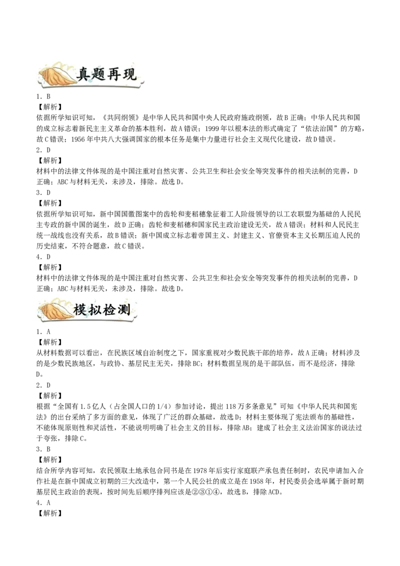 考点10现代中国的政治建设、祖国统一和对外关系-2022年高考历史一轮复习考点帮_07高考历史_新高考复习资料_2022年新高考复习资料_备战2022年历史一轮复习考点帮（新高考）8.2更新