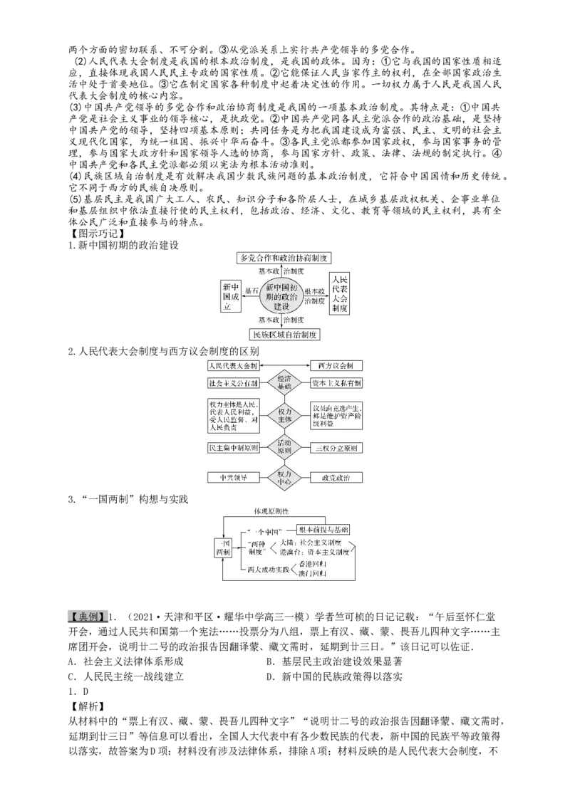 考点10现代中国的政治建设、祖国统一和对外关系-2022年高考历史一轮复习考点帮_07高考历史_新高考复习资料_2022年新高考复习资料_备战2022年历史一轮复习考点帮（新高考）8.2更新