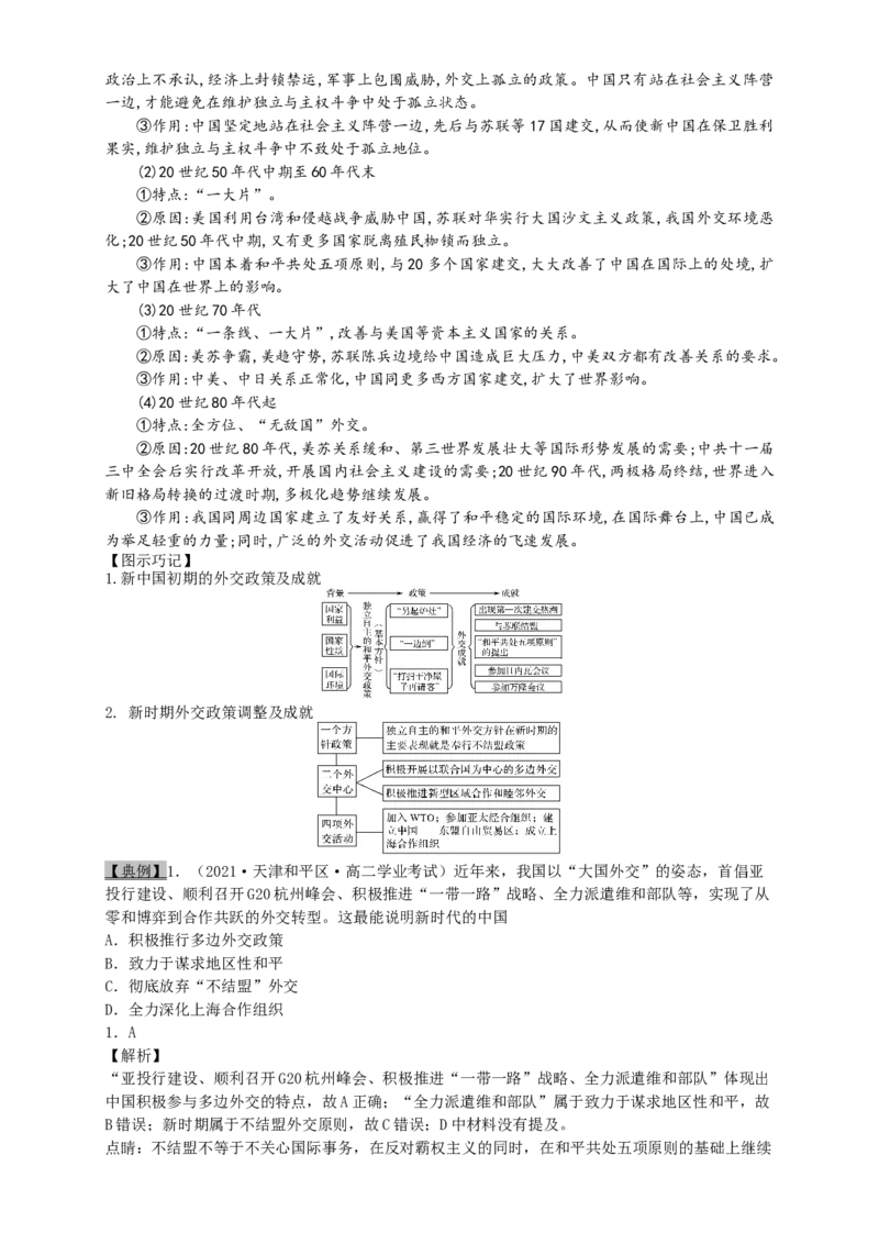 考点10现代中国的政治建设、祖国统一和对外关系-2022年高考历史一轮复习考点帮_07高考历史_新高考复习资料_2022年新高考复习资料_备战2022年历史一轮复习考点帮（新高考）8.2更新