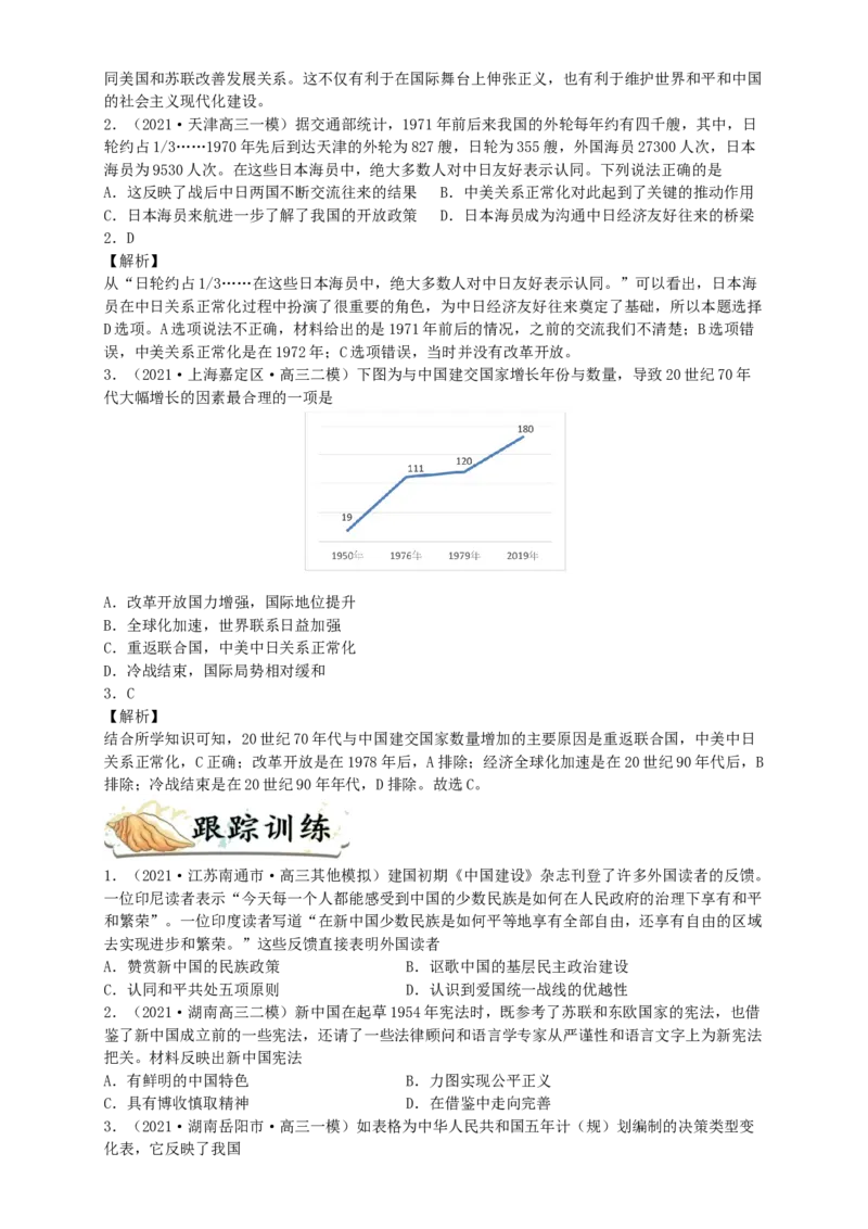 考点10现代中国的政治建设、祖国统一和对外关系-2022年高考历史一轮复习考点帮_07高考历史_新高考复习资料_2022年新高考复习资料_备战2022年历史一轮复习考点帮（新高考）8.2更新