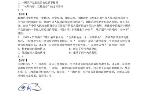 考点10现代中国的政治建设、祖国统一和对外关系-2022年高考历史一轮复习考点帮_07高考历史_新高考复习资料_2022年新高考复习资料_备战2022年历史一轮复习考点帮（新高考）8.2更新