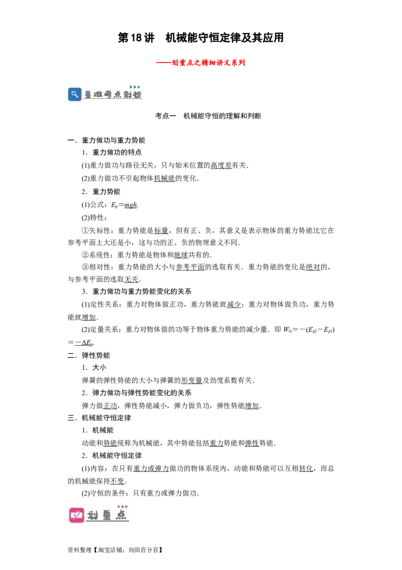 第18讲　机械能守恒定律及其应用（原卷版）_04高考物理_新高考复习资料_2024新高考复习资料_一轮复习资料_完划重点2024年高考一轮复习精细讲义
