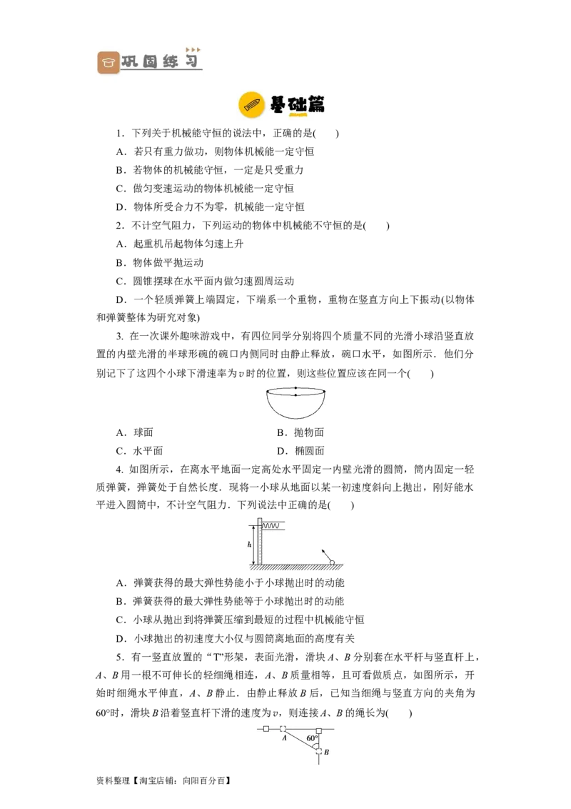 第18讲　机械能守恒定律及其应用（原卷版）_04高考物理_新高考复习资料_2024新高考复习资料_一轮复习资料_完划重点2024年高考一轮复习精细讲义