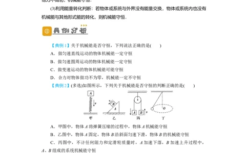 第18讲　机械能守恒定律及其应用（原卷版）_04高考物理_新高考复习资料_2024新高考复习资料_一轮复习资料_完划重点2024年高考一轮复习精细讲义