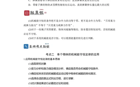 第18讲　机械能守恒定律及其应用（原卷版）_04高考物理_新高考复习资料_2024新高考复习资料_一轮复习资料_完划重点2024年高考一轮复习精细讲义