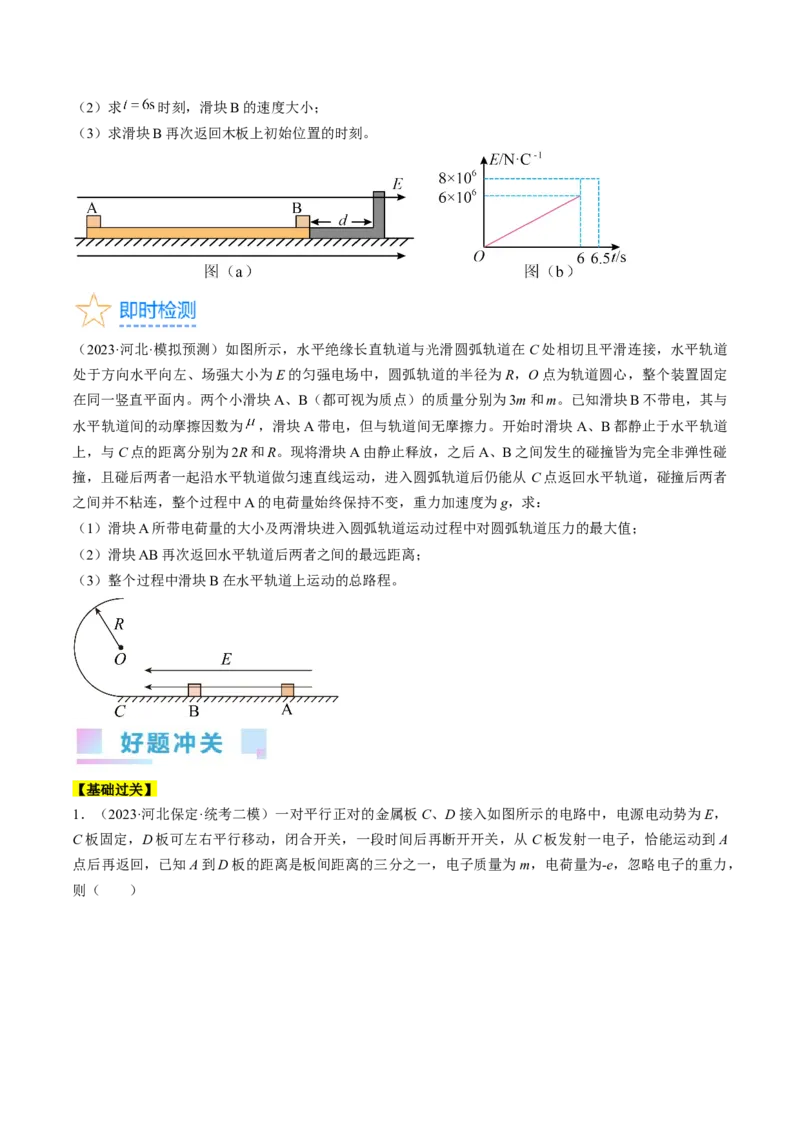 考点37带电粒子在电场中的运动（原卷版）_04高考物理_通用版（老高考）复习资料_2024年复习资料_完备战2024年高考物理一轮复习考点帮（全国通用）