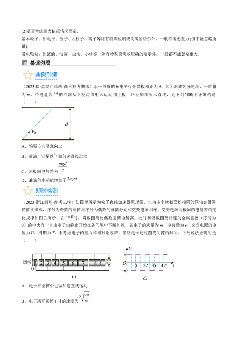 考点37带电粒子在电场中的运动（原卷版）_04高考物理_通用版（老高考）复习资料_2024年复习资料_完备战2024年高考物理一轮复习考点帮（全国通用）