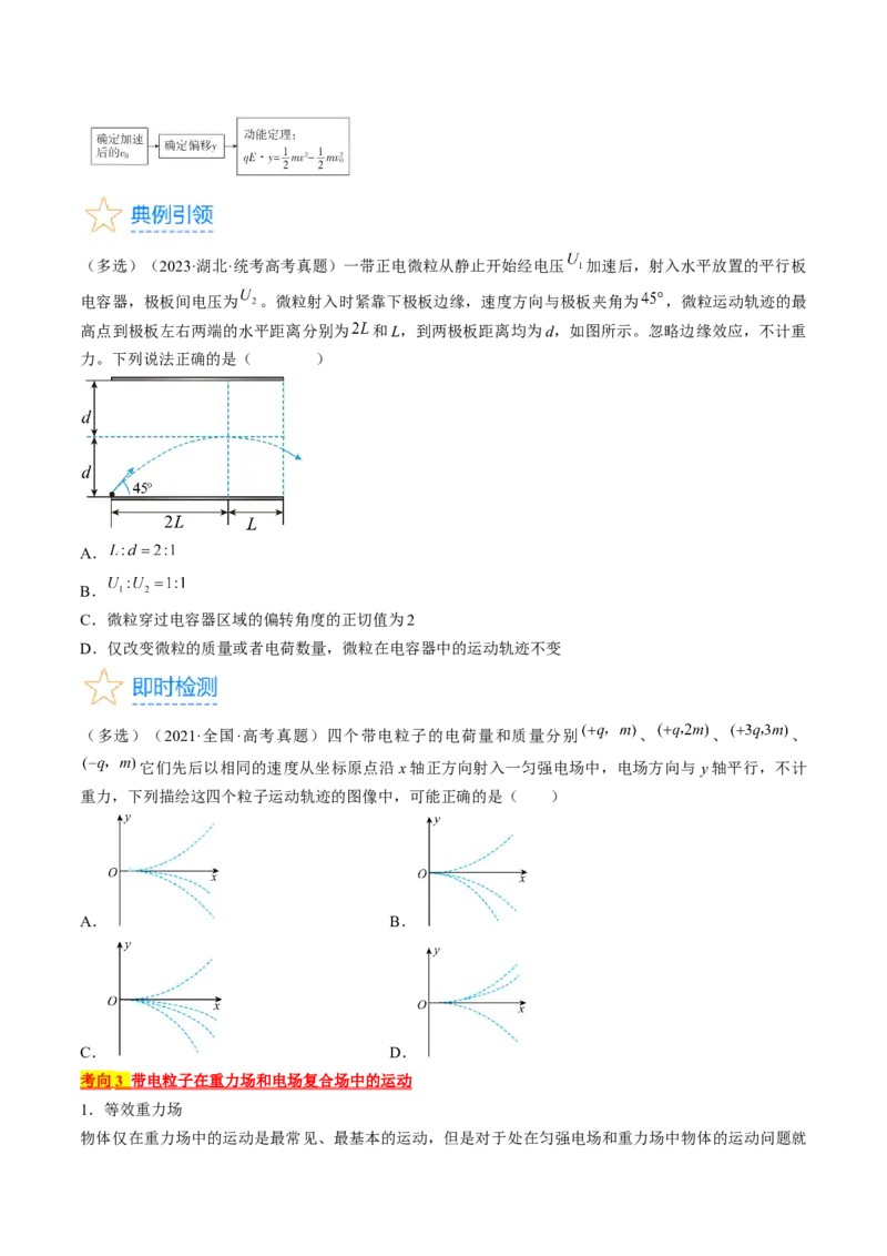 考点37带电粒子在电场中的运动（原卷版）_04高考物理_通用版（老高考）复习资料_2024年复习资料_完备战2024年高考物理一轮复习考点帮（全国通用）