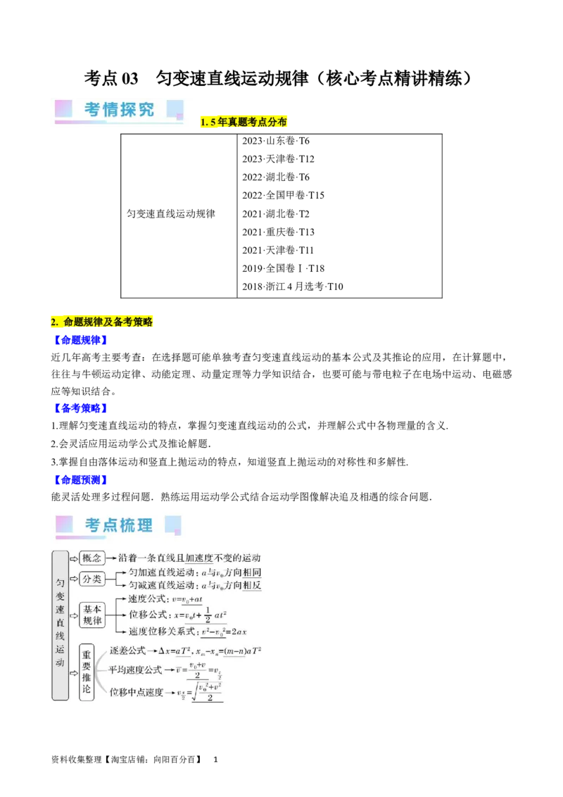 考点03匀变速直线运动规律（解析版）_04高考物理_通用版（老高考）复习资料_2024年复习资料_完备战2024年高考物理一轮复习考点帮（全国通用）_答案解析版