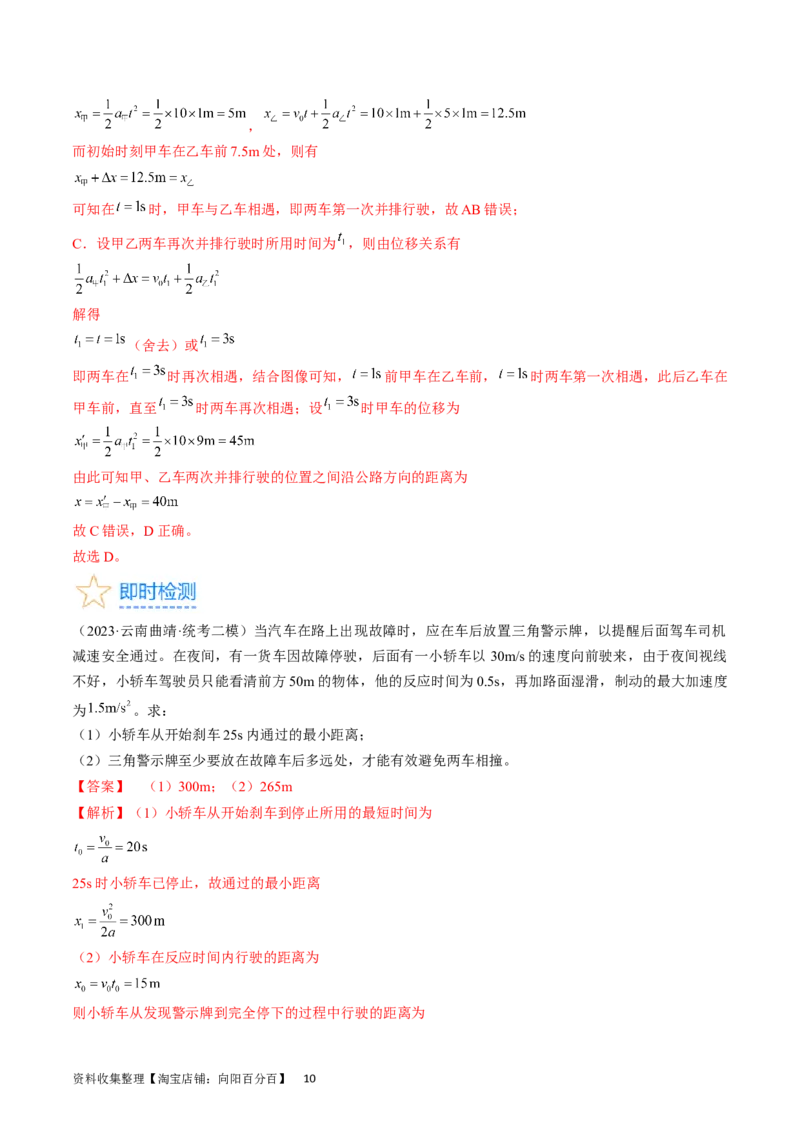 考点03匀变速直线运动规律（解析版）_04高考物理_通用版（老高考）复习资料_2024年复习资料_完备战2024年高考物理一轮复习考点帮（全国通用）_答案解析版
