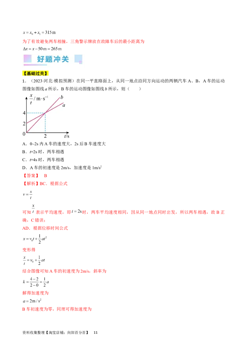 考点03匀变速直线运动规律（解析版）_04高考物理_通用版（老高考）复习资料_2024年复习资料_完备战2024年高考物理一轮复习考点帮（全国通用）_答案解析版