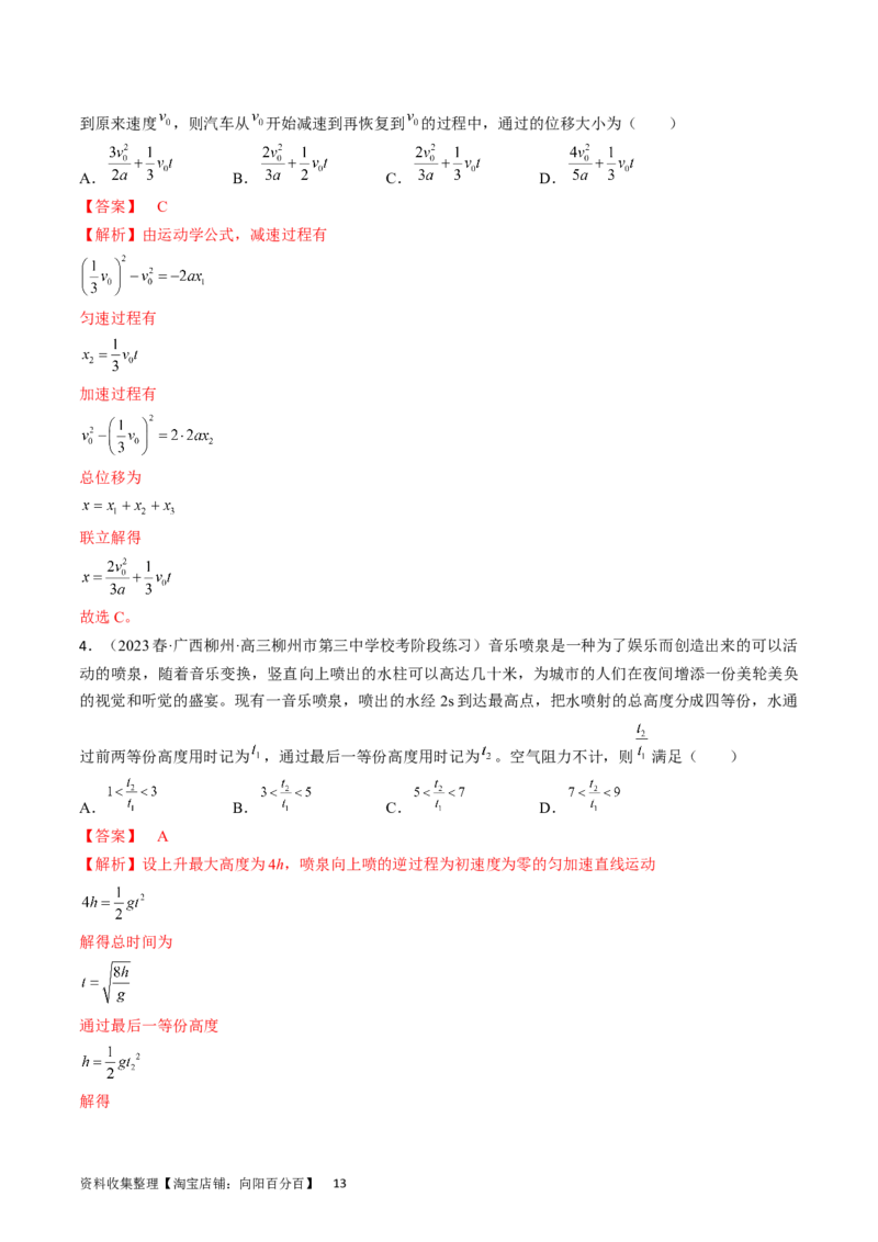 考点03匀变速直线运动规律（解析版）_04高考物理_通用版（老高考）复习资料_2024年复习资料_完备战2024年高考物理一轮复习考点帮（全国通用）_答案解析版