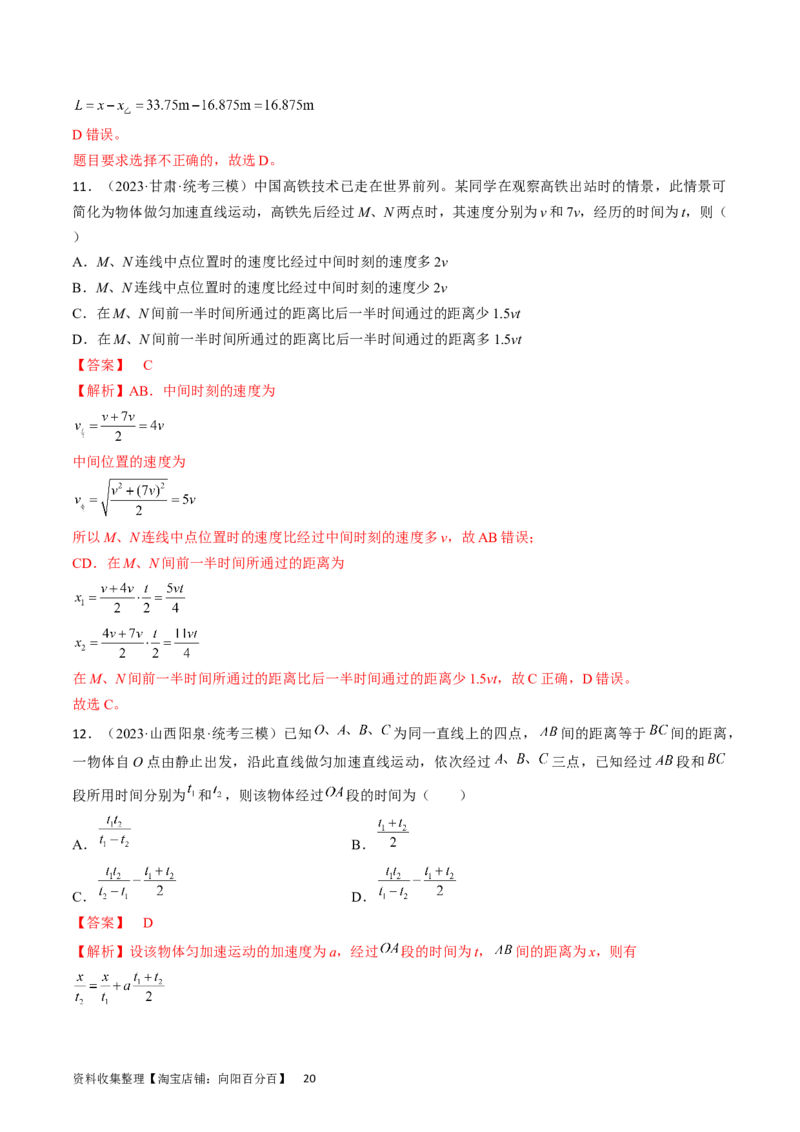 考点03匀变速直线运动规律（解析版）_04高考物理_通用版（老高考）复习资料_2024年复习资料_完备战2024年高考物理一轮复习考点帮（全国通用）_答案解析版