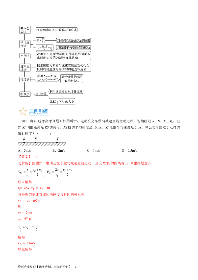 考点03匀变速直线运动规律（解析版）_04高考物理_通用版（老高考）复习资料_2024年复习资料_完备战2024年高考物理一轮复习考点帮（全国通用）_答案解析版