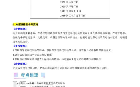 考点03匀变速直线运动规律（解析版）_04高考物理_通用版（老高考）复习资料_2024年复习资料_完备战2024年高考物理一轮复习考点帮（全国通用）_答案解析版