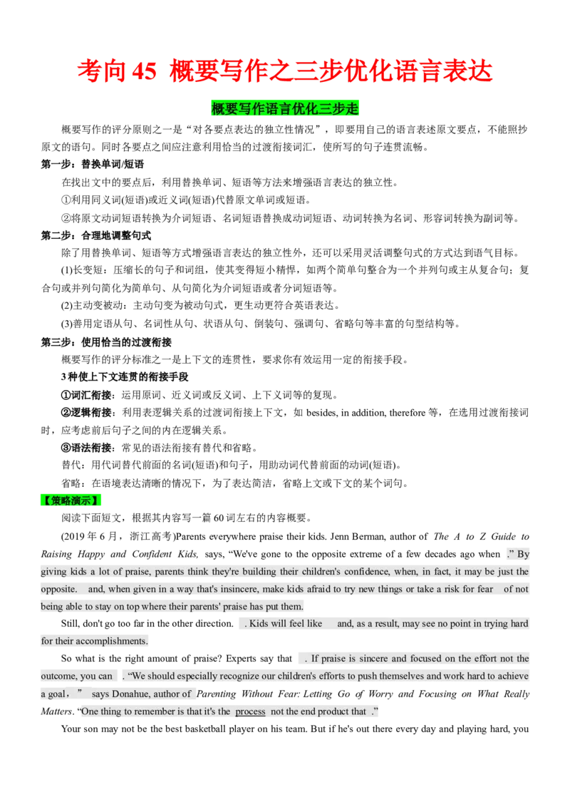 考向45概要写作之三步优化语言表达(原卷版)-备战2022年高考英语一轮复习考点微专题_03高考英语_新高考复习资料_2022年新高考资料_2022年新高考英语一轮复习