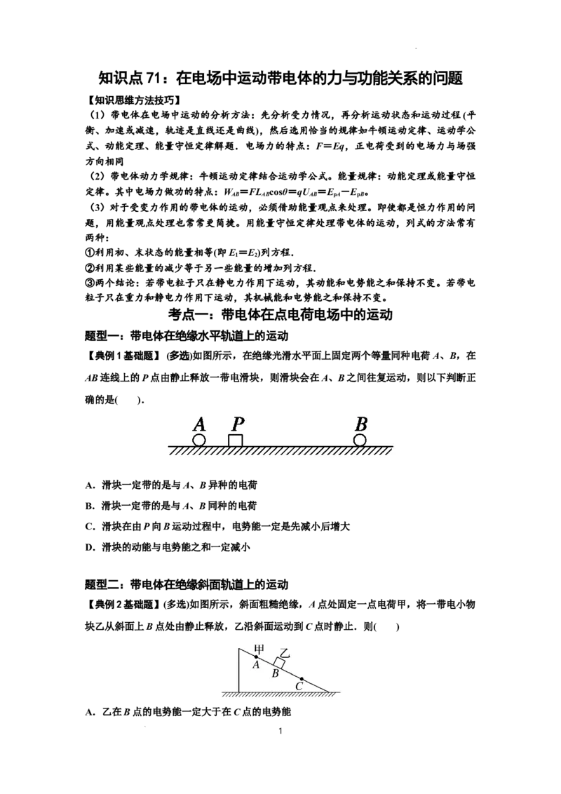知识点71：在电场中运动带电体的力与功能关系的问题（原卷版）_04高考物理_新高考复习资料_2024新高考复习资料_一轮复习资料_基础版2024届高考物理一轮复习讲义及对应练习