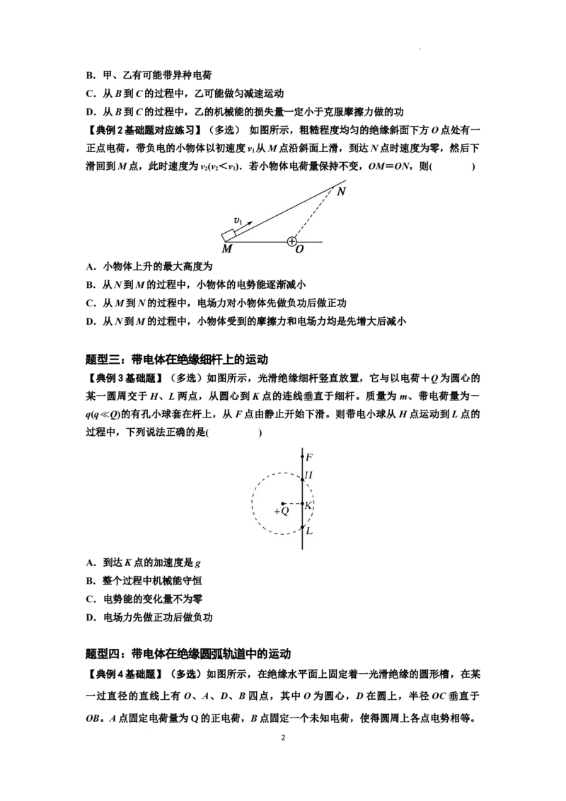 知识点71：在电场中运动带电体的力与功能关系的问题（原卷版）_04高考物理_新高考复习资料_2024新高考复习资料_一轮复习资料_基础版2024届高考物理一轮复习讲义及对应练习