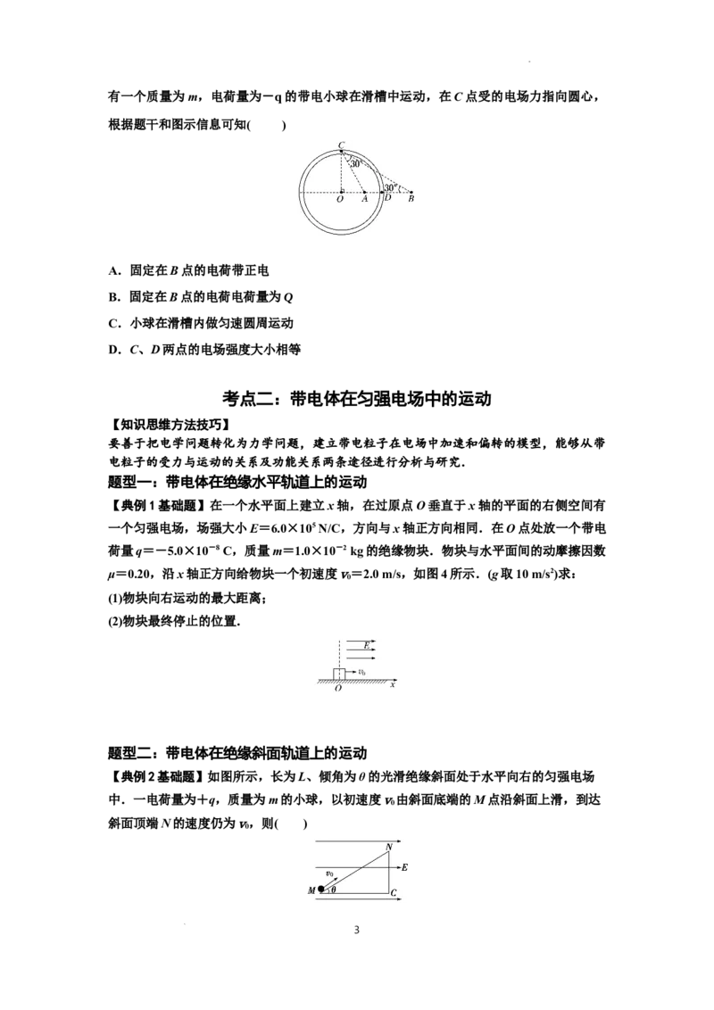 知识点71：在电场中运动带电体的力与功能关系的问题（原卷版）_04高考物理_新高考复习资料_2024新高考复习资料_一轮复习资料_基础版2024届高考物理一轮复习讲义及对应练习
