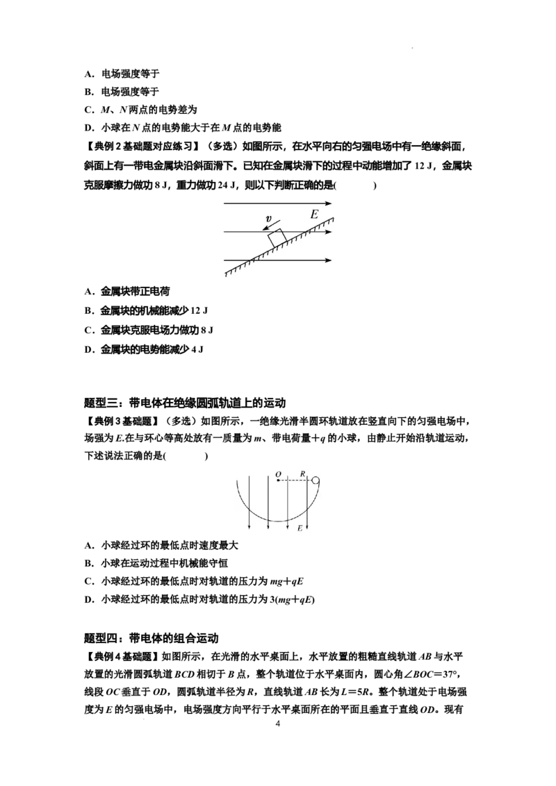 知识点71：在电场中运动带电体的力与功能关系的问题（原卷版）_04高考物理_新高考复习资料_2024新高考复习资料_一轮复习资料_基础版2024届高考物理一轮复习讲义及对应练习