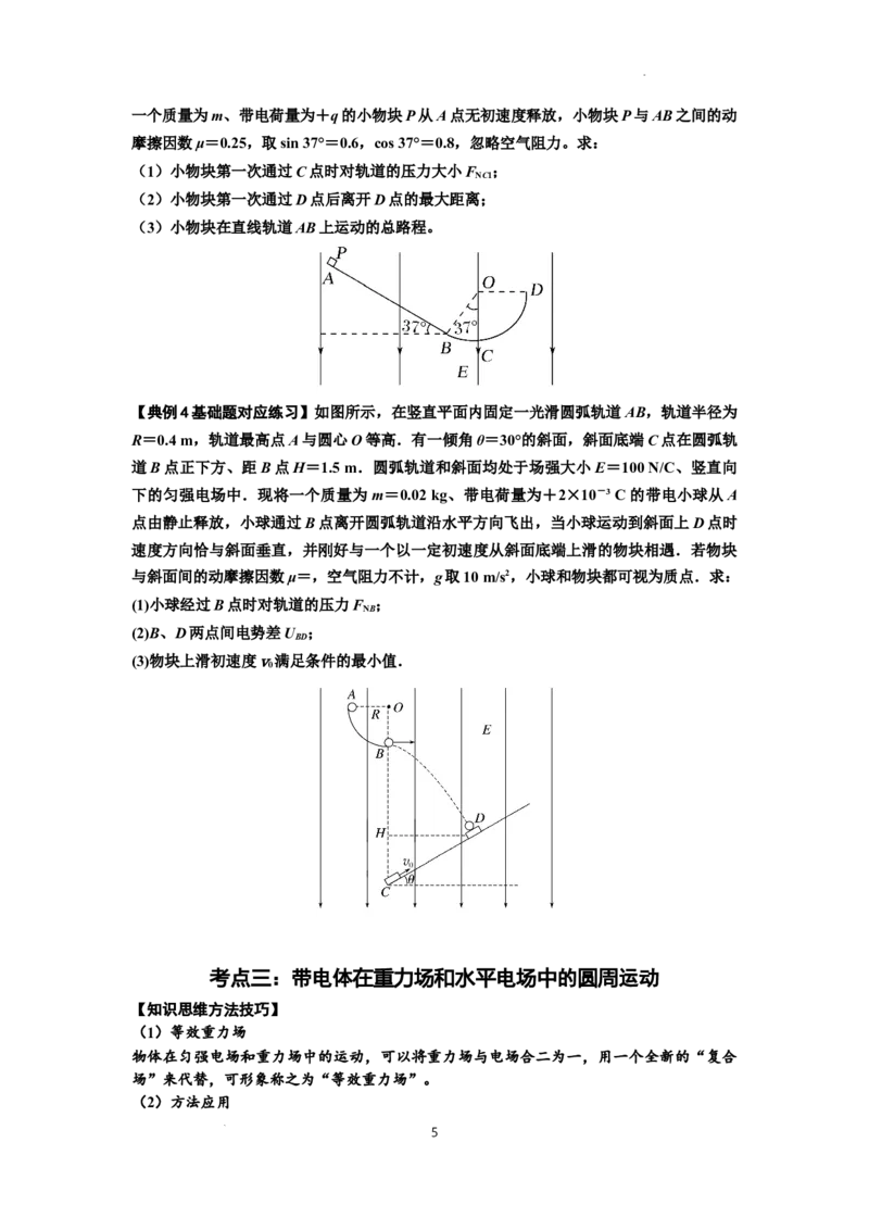 知识点71：在电场中运动带电体的力与功能关系的问题（原卷版）_04高考物理_新高考复习资料_2024新高考复习资料_一轮复习资料_基础版2024届高考物理一轮复习讲义及对应练习