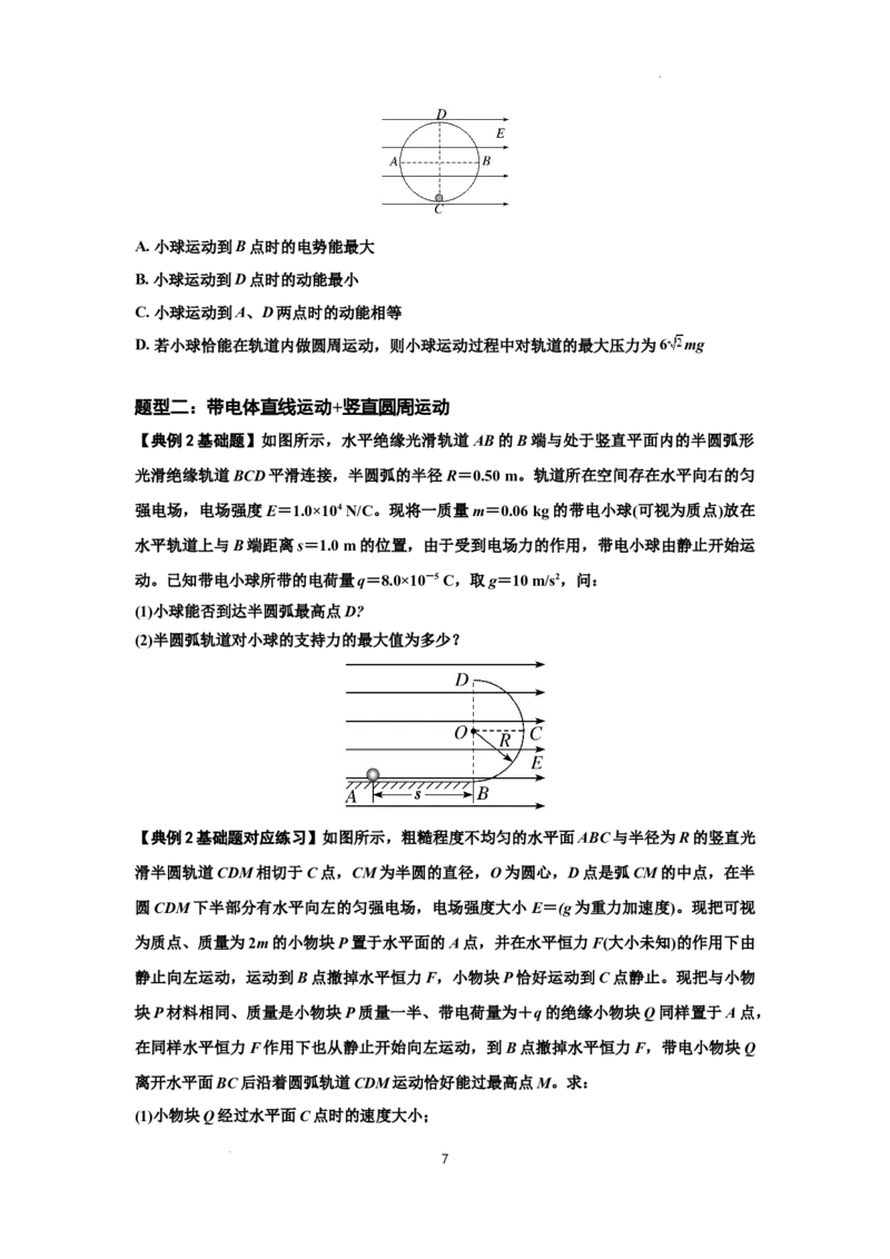 知识点71：在电场中运动带电体的力与功能关系的问题（原卷版）_04高考物理_新高考复习资料_2024新高考复习资料_一轮复习资料_基础版2024届高考物理一轮复习讲义及对应练习