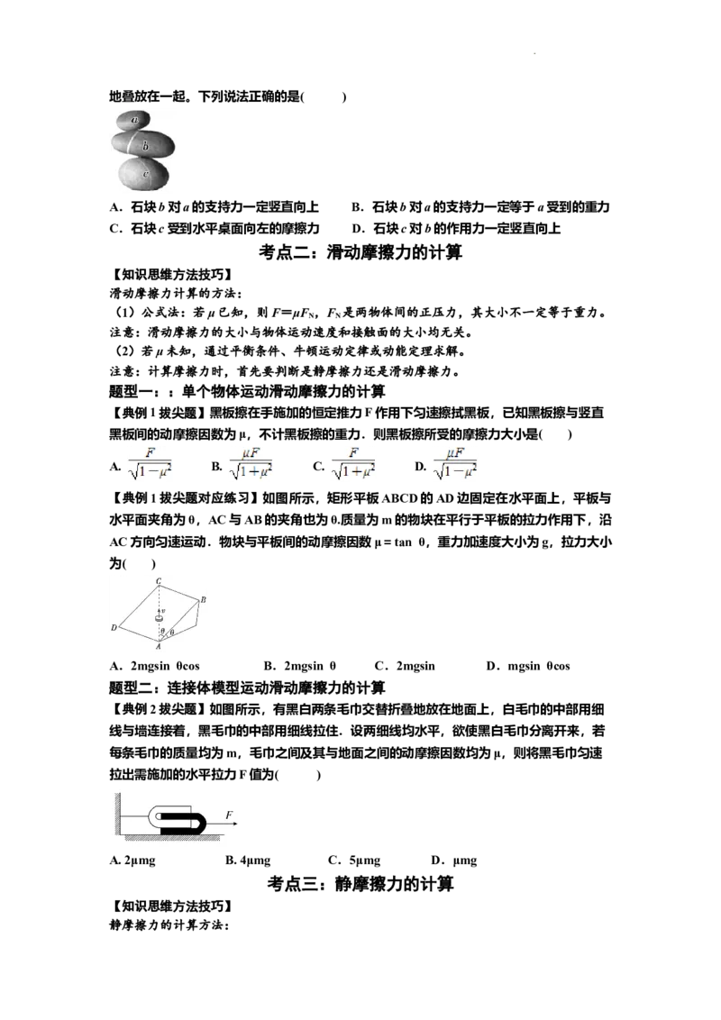 知识点7：摩擦力（拔尖原卷版）_04高考物理_新高考复习资料_2024新高考复习资料_一轮复习资料_拔尖版2024届高考物理一轮复习讲义及对应练习_知识点7：摩擦力拔尖版