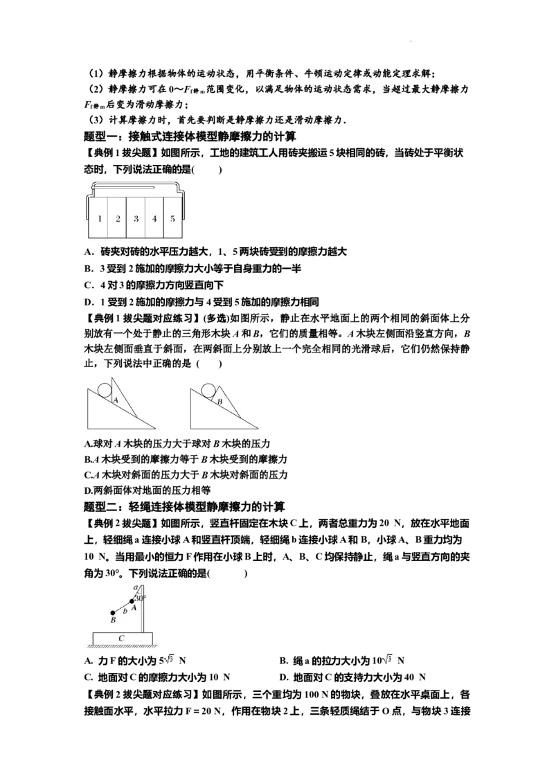 知识点7：摩擦力（拔尖原卷版）_04高考物理_新高考复习资料_2024新高考复习资料_一轮复习资料_拔尖版2024届高考物理一轮复习讲义及对应练习_知识点7：摩擦力拔尖版