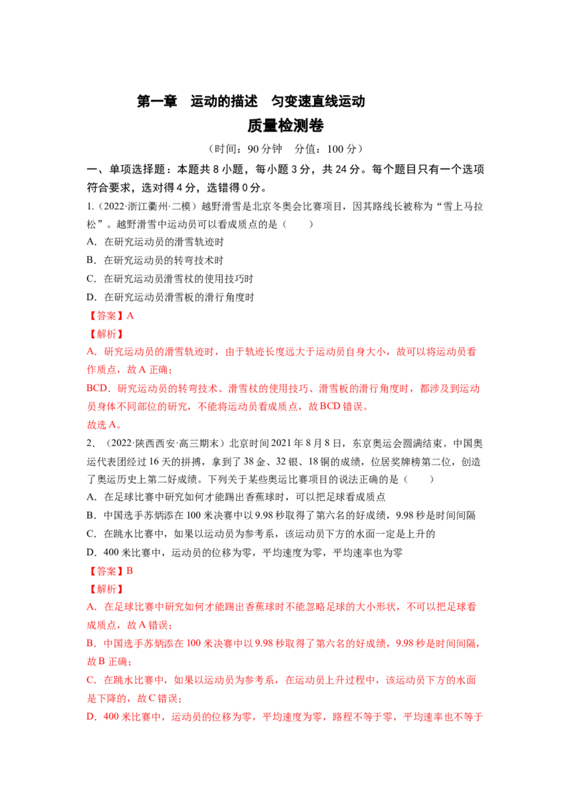 第一章运动的描述匀变速直线运动测--2023年高考物理一轮复习讲练测（全国通用）（解析版）_04高考物理_通用版（老高考）复习资料_2023年复习资料_一轮复习
