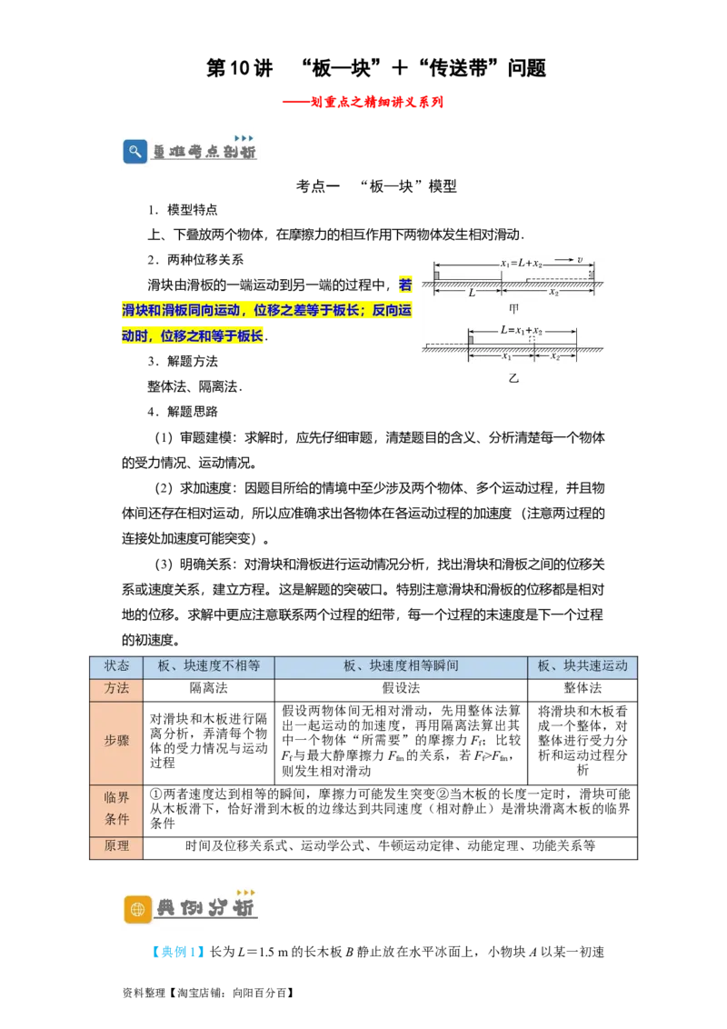 第10讲　&ldquo;板&mdash;块&rdquo;＋&ldquo;传送带&rdquo;问题（原卷版）_04高考物理_新高考复习资料_2024新高考复习资料_一轮复习资料_完划重点2024年高考一轮复习精细讲义