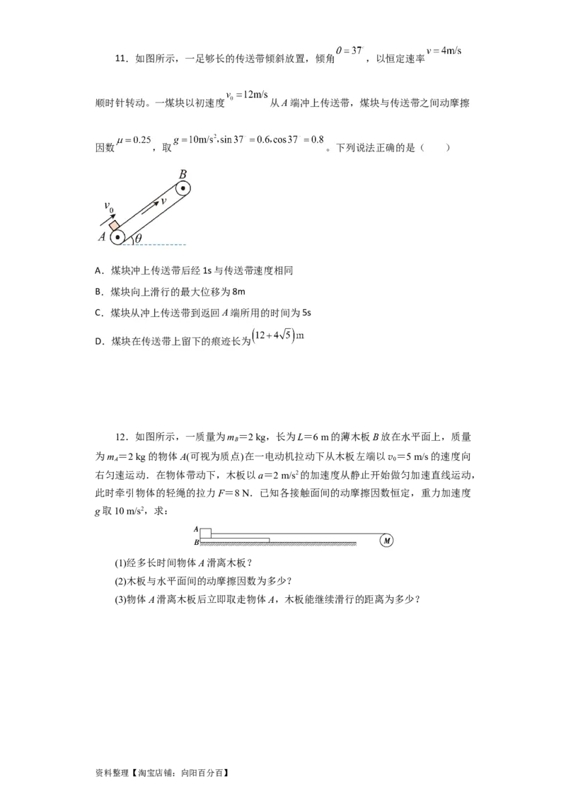 第10讲　&ldquo;板&mdash;块&rdquo;＋&ldquo;传送带&rdquo;问题（原卷版）_04高考物理_新高考复习资料_2024新高考复习资料_一轮复习资料_完划重点2024年高考一轮复习精细讲义