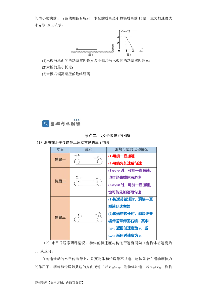 第10讲　&ldquo;板&mdash;块&rdquo;＋&ldquo;传送带&rdquo;问题（原卷版）_04高考物理_新高考复习资料_2024新高考复习资料_一轮复习资料_完划重点2024年高考一轮复习精细讲义