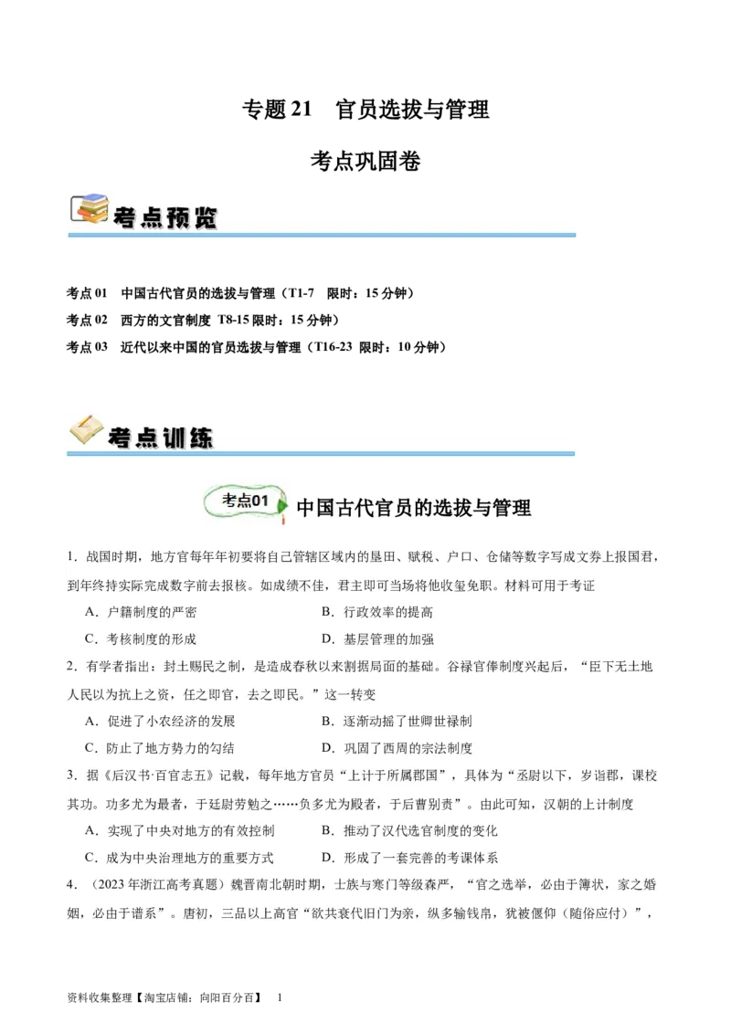 考点巩固卷21官员选拔与管理(原卷版)_07高考历史_新高考复习资料_2024年新高考复习资料_一轮复习资料_完2024年高考历史一轮复习考点通关卷（新高考通用）_考点巩固卷