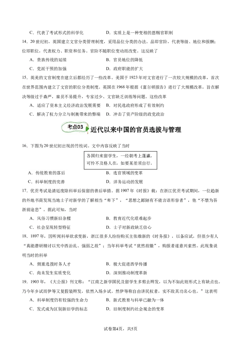 考点巩固卷21官员选拔与管理(原卷版)_07高考历史_新高考复习资料_2024年新高考复习资料_一轮复习资料_完2024年高考历史一轮复习考点通关卷（新高考通用）_考点巩固卷