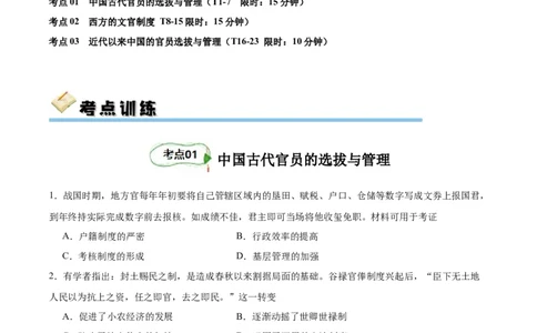 考点巩固卷21官员选拔与管理(原卷版)_07高考历史_新高考复习资料_2024年新高考复习资料_一轮复习资料_完2024年高考历史一轮复习考点通关卷（新高考通用）_考点巩固卷