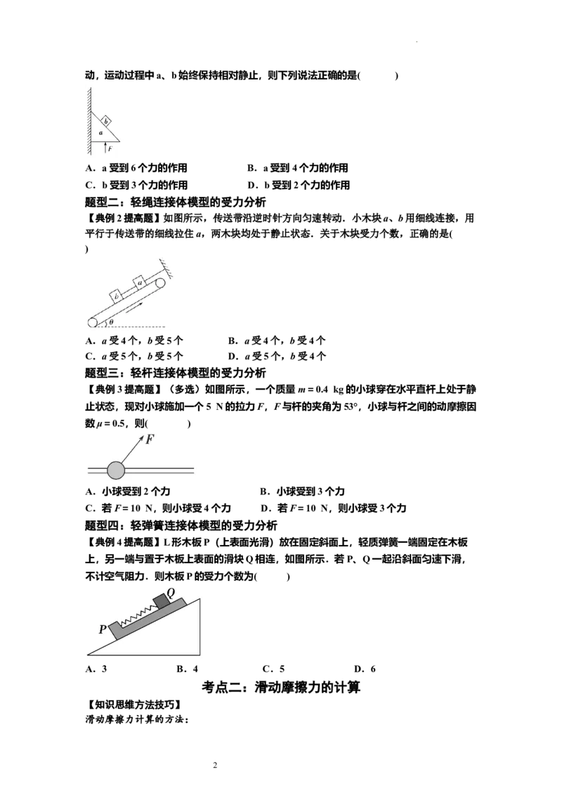 知识点7：摩擦力（提高原卷版）_04高考物理_新高考复习资料_2024新高考复习资料_一轮复习资料_提高版2024届高考物理一轮复习讲义及对应练习_知识点7：摩擦力提高版