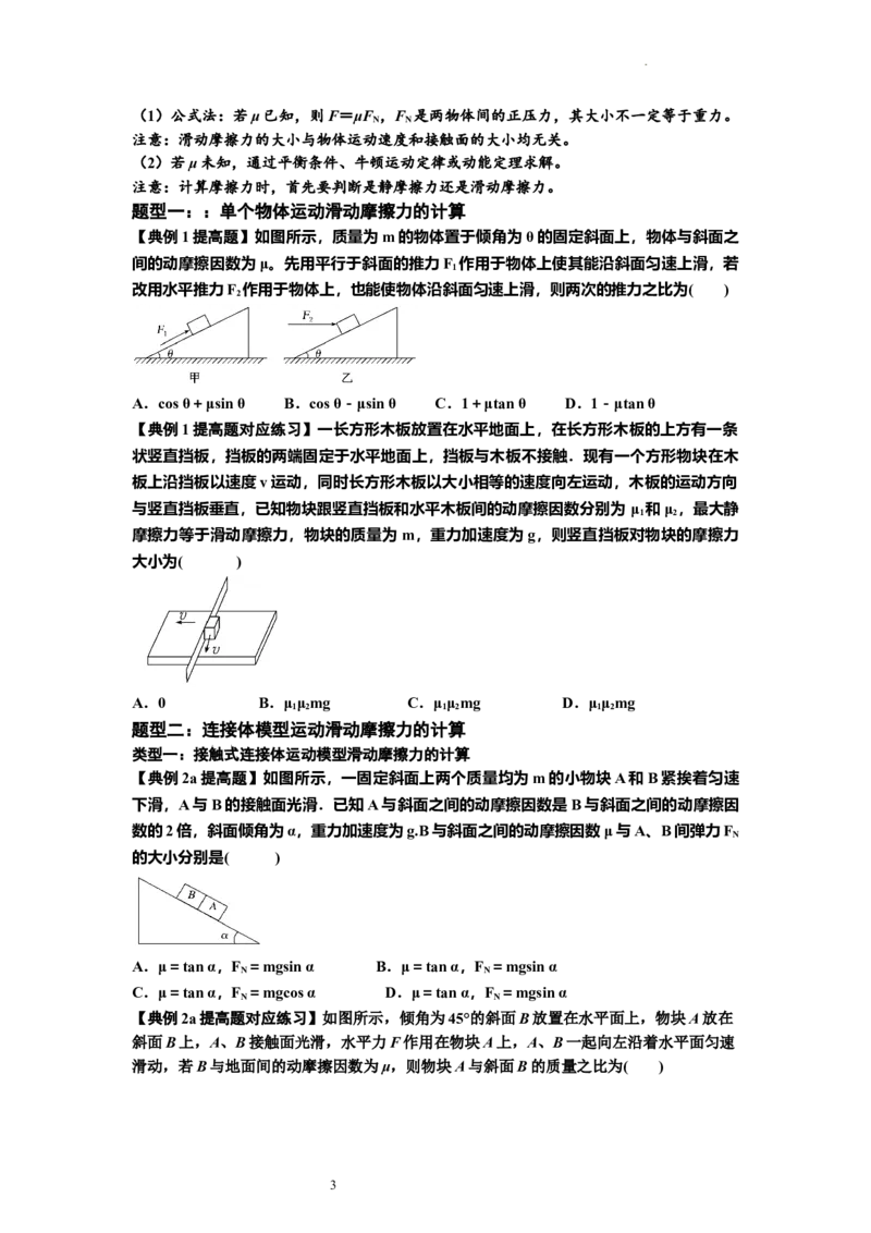 知识点7：摩擦力（提高原卷版）_04高考物理_新高考复习资料_2024新高考复习资料_一轮复习资料_提高版2024届高考物理一轮复习讲义及对应练习_知识点7：摩擦力提高版