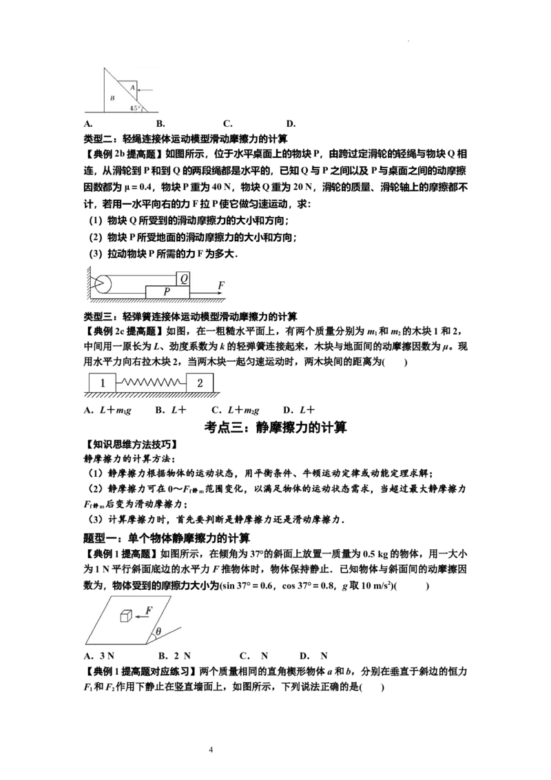 知识点7：摩擦力（提高原卷版）_04高考物理_新高考复习资料_2024新高考复习资料_一轮复习资料_提高版2024届高考物理一轮复习讲义及对应练习_知识点7：摩擦力提高版