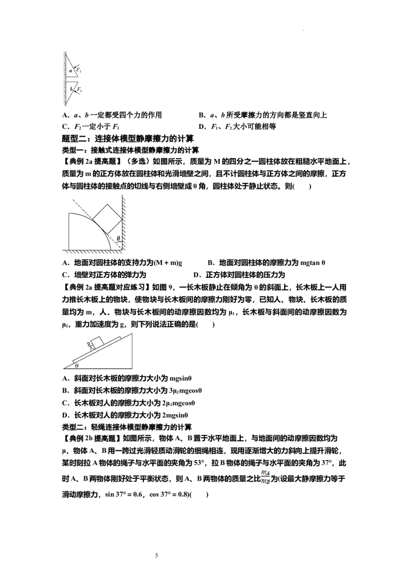 知识点7：摩擦力（提高原卷版）_04高考物理_新高考复习资料_2024新高考复习资料_一轮复习资料_提高版2024届高考物理一轮复习讲义及对应练习_知识点7：摩擦力提高版