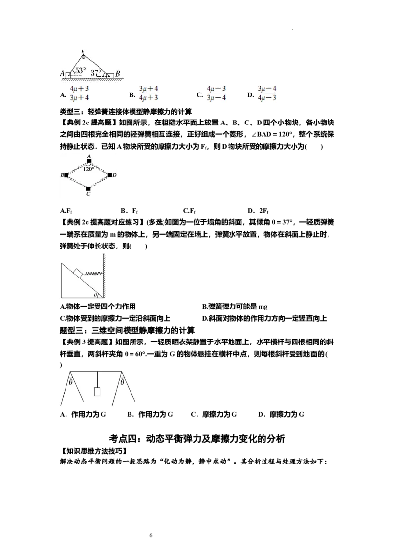 知识点7：摩擦力（提高原卷版）_04高考物理_新高考复习资料_2024新高考复习资料_一轮复习资料_提高版2024届高考物理一轮复习讲义及对应练习_知识点7：摩擦力提高版