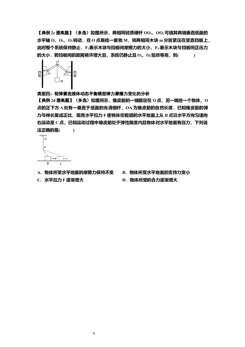 知识点7：摩擦力（提高原卷版）_04高考物理_新高考复习资料_2024新高考复习资料_一轮复习资料_提高版2024届高考物理一轮复习讲义及对应练习_知识点7：摩擦力提高版