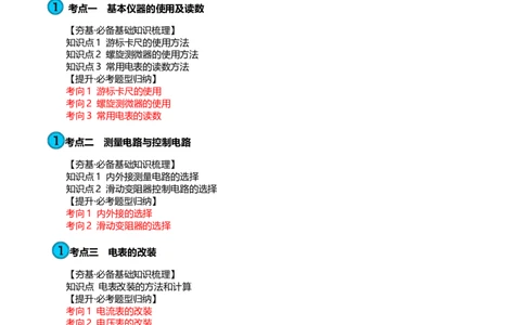第44讲电学实验基础（讲义）（原卷版）_04高考物理_新高考复习资料_2024新高考复习资料_一轮复习资料_2024年高考物理一轮复习讲练测（讲义+练习+课件）（新高考）_讲义+练习