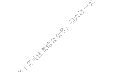 四级必背核心1500词-乱序_最新更新，视频都在这_2026、6月四级速转存易和谐_0、2025年12月四级_04.笑过四级全程班周思成_00.讲义_干货资料