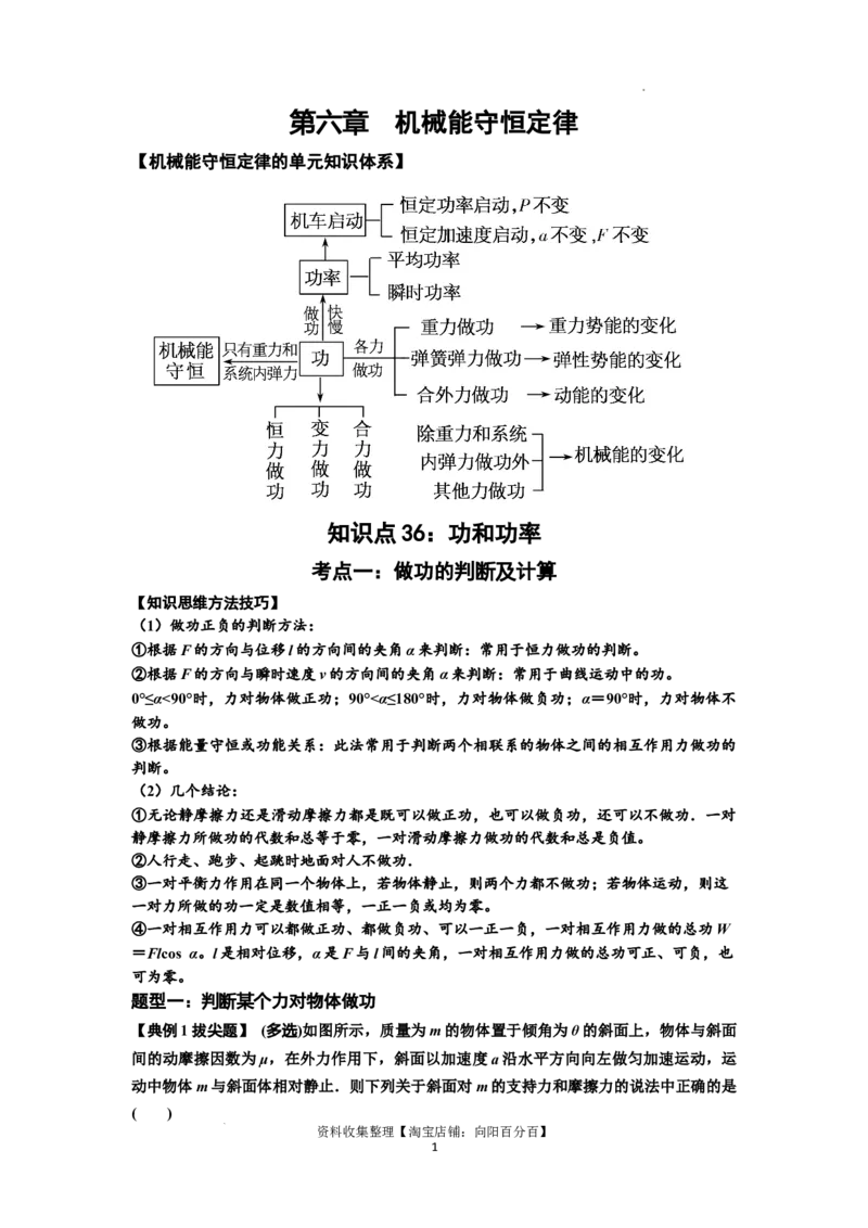 知识点36：功和功率（拔尖解析版）_04高考物理_通用版（老高考）复习资料_2024年复习资料_拔尖版2024届高考物理一轮复习讲义及对应练习_知识点36：功和功率拔尖版