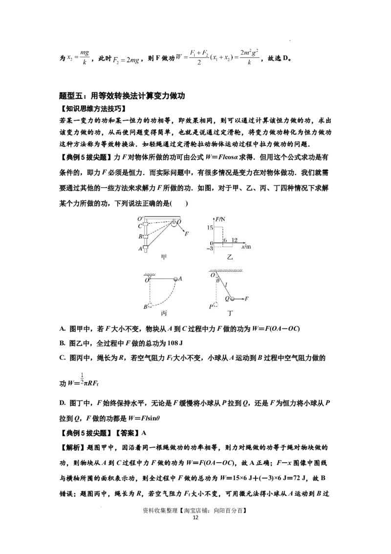 知识点36：功和功率（拔尖解析版）_04高考物理_通用版（老高考）复习资料_2024年复习资料_拔尖版2024届高考物理一轮复习讲义及对应练习_知识点36：功和功率拔尖版