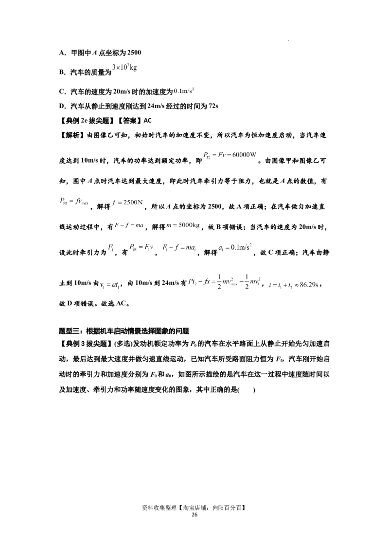 知识点36：功和功率（拔尖解析版）_04高考物理_通用版（老高考）复习资料_2024年复习资料_拔尖版2024届高考物理一轮复习讲义及对应练习_知识点36：功和功率拔尖版