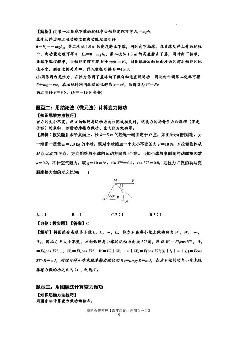 知识点36：功和功率（拔尖解析版）_04高考物理_通用版（老高考）复习资料_2024年复习资料_拔尖版2024届高考物理一轮复习讲义及对应练习_知识点36：功和功率拔尖版