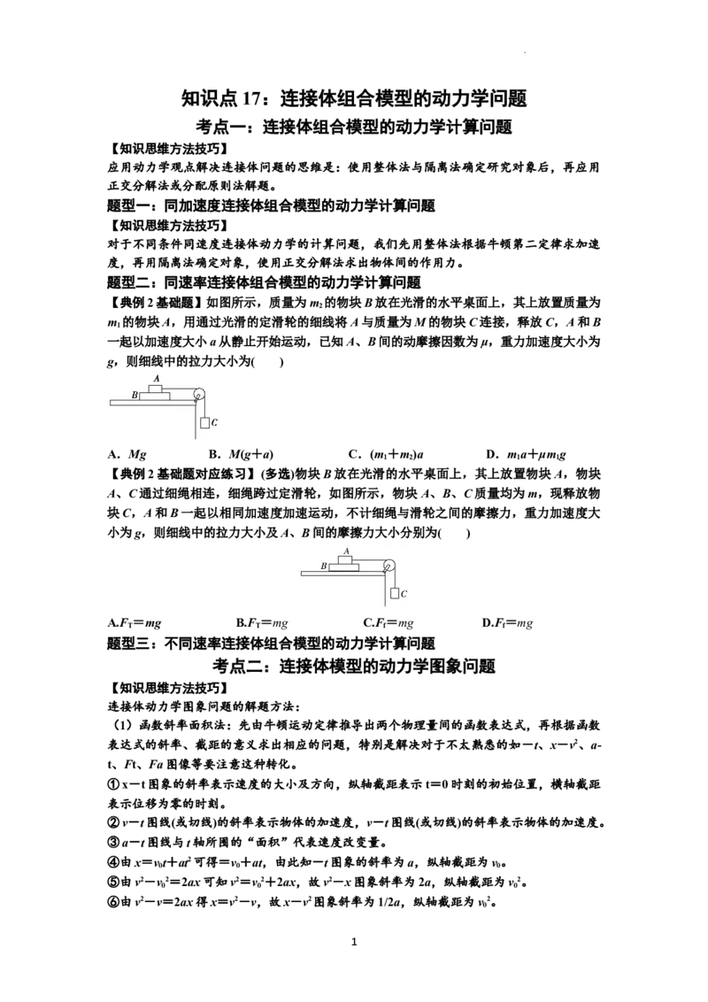 知识点17：连接体组合模型的动力学问题（原卷版）_04高考物理_新高考复习资料_2024新高考复习资料_一轮复习资料_基础版2024届高考物理一轮复习讲义及对应练习