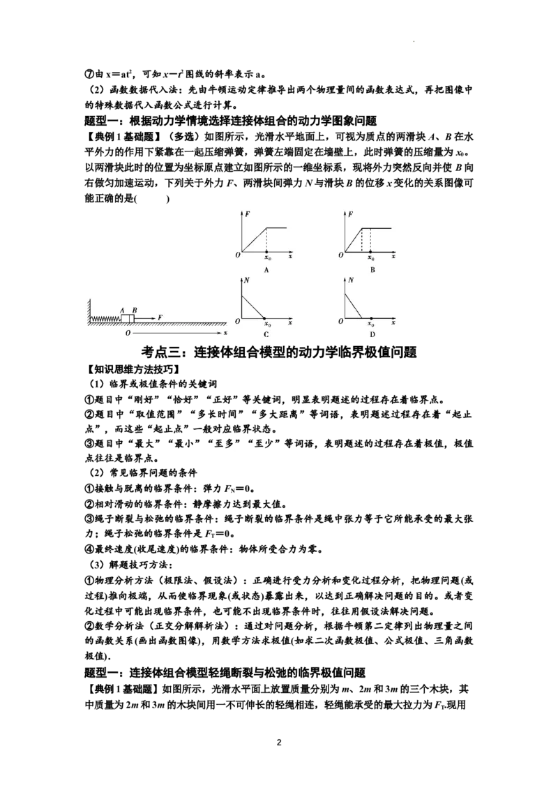 知识点17：连接体组合模型的动力学问题（原卷版）_04高考物理_新高考复习资料_2024新高考复习资料_一轮复习资料_基础版2024届高考物理一轮复习讲义及对应练习