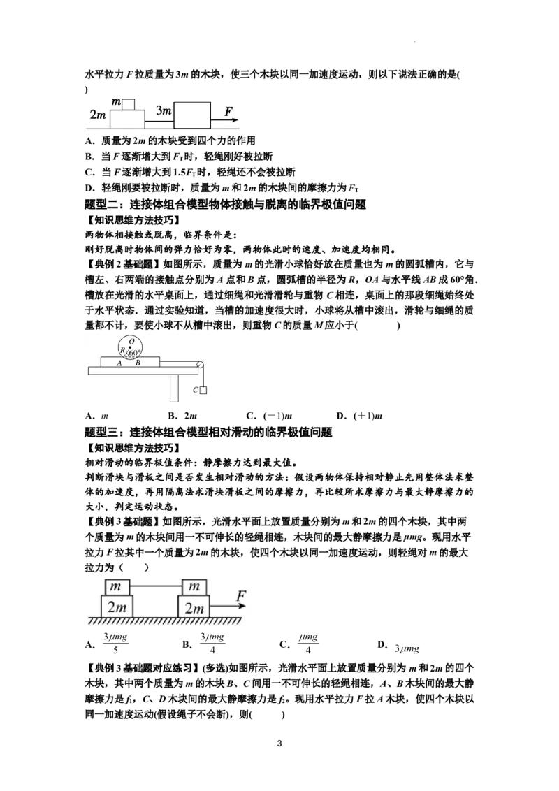 知识点17：连接体组合模型的动力学问题（原卷版）_04高考物理_新高考复习资料_2024新高考复习资料_一轮复习资料_基础版2024届高考物理一轮复习讲义及对应练习